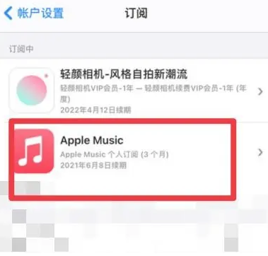 华龙apple维修店分享Apple Music怎么取消自动收费 