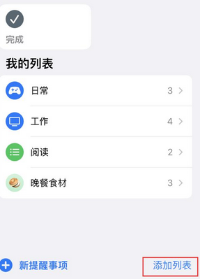 华龙苹果14维修店分享iPhone14如何设置主屏幕显示多个不同类型提醒事项 