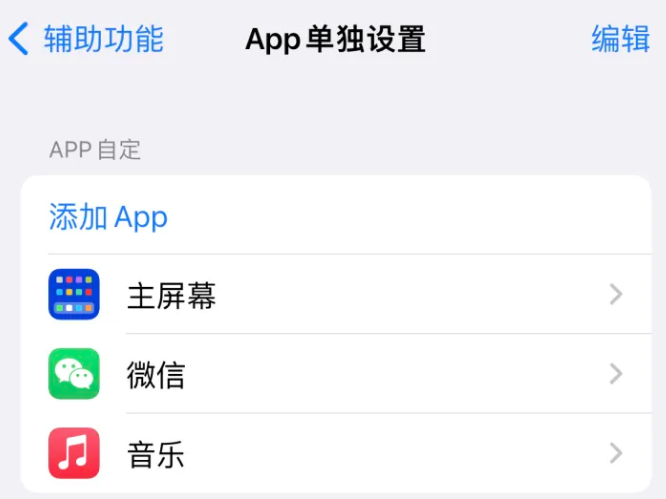 华龙苹果14服务点分享iPhone14如何单独设置App 