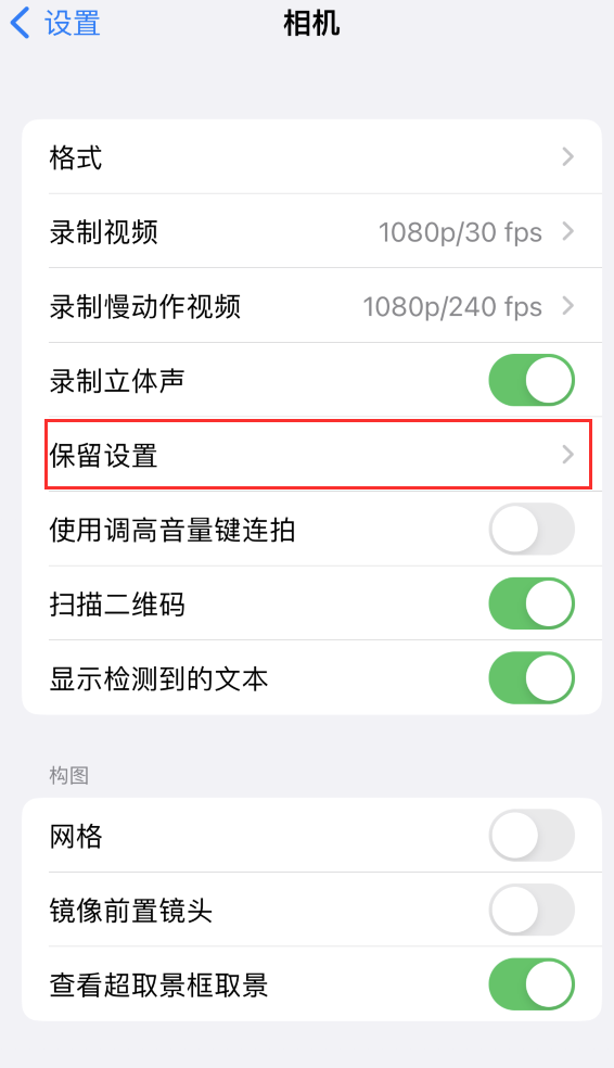 华龙苹果14维修分享如何在iPhone 14 机型中保留拍照设置 