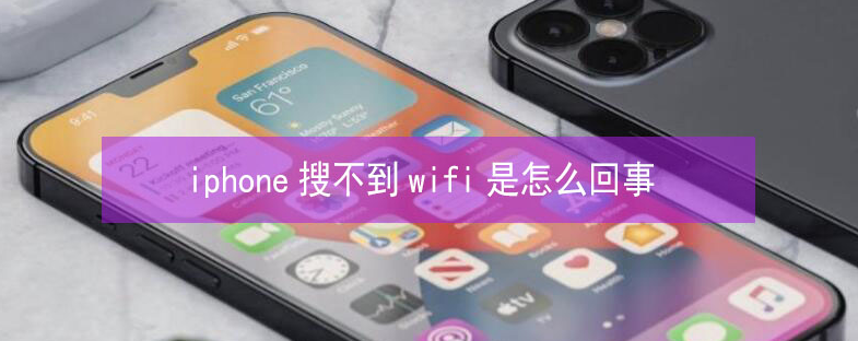 华龙苹果13维修分享iPhone13搜索不到wifi怎么办 